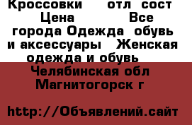 Кроссовки 3/4 отл. сост. › Цена ­ 1 000 - Все города Одежда, обувь и аксессуары » Женская одежда и обувь   . Челябинская обл.,Магнитогорск г.